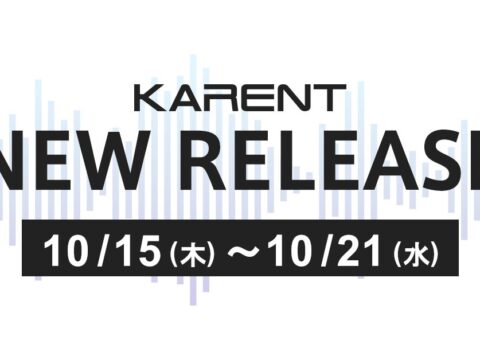 【ボーカロイド音楽専門レーベル「KARENT」配信情報】10月15日（木）～10月21日（水）に10作品の配信をスタート！