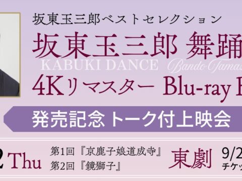 10/22(木)『坂東玉三郎舞踊集 4Kリマスター Blu-ray BOX』発売記念イベント開催決定！