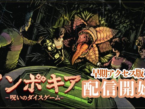 6人同時プレイが可能な協力型サバイバルホラーゲーム 『インボキア-呪いのダイスゲーム-』 早期アクセス版を正式配信開始！