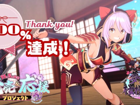 クラウドファンディング目標金額200%達成！ローグライト3Dアクションゲーム『夢幻桜楼閣』記念ノベルティの全員プレゼント＆海外からの支援・配送への対応を開始！