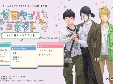 『ゼロキョリコネクト No.3 ～陰キャラブコメ編～ Supported by xeen』2026年10月24日(土) namco TOKYOにて開催決定！