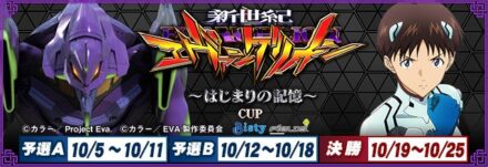 『セガNET麻雀 MJ』パチンコ『e 新世紀エヴァンゲリオン 〜はじまりの記憶〜』とのコラボイベント、 “ぱちエヴァCUP２” 開催