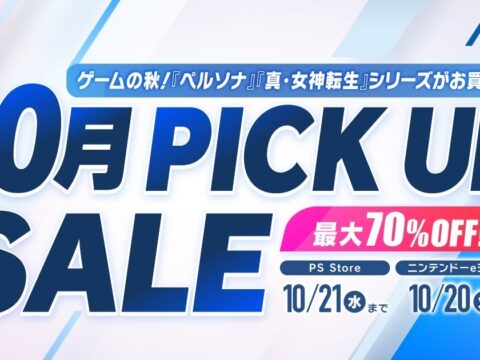 ゲームの秋！『ペルソナ』『真・女神転生』シリーズがお買い得！アトラス「10月PICK UPセール」開催中！