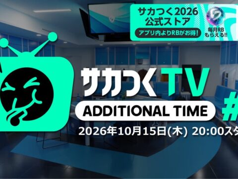 『プロサッカークラブをつくろう！2026』新たな公式番組 “サカつくTVアディショナルタイム” の第1回が10月15日（木）20時より生配信決定！