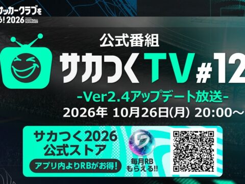 『プロサッカークラブをつくろう！2026』公式番組 “「サカつくTV#12」-Ver.2.4アップデート放送-” が10月26日（月）20時より生配信決定！