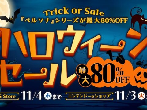 Trick or Sale アトラス「ハロウィーンセール」開催中！『ペルソナ』シリーズが最大80%OFF