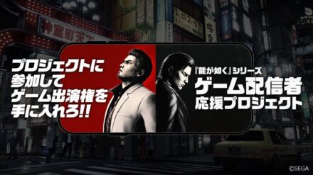 『龍が如く』シリーズ “ゲーム配信者” 応援プロジェクト 第5期参加者決定！ 12月18日（金）にプロジェクト最終結果発表