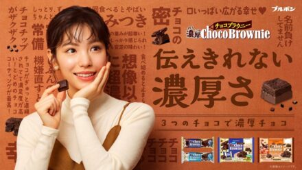 當真あみさんがかわいい“ショッピング番組”のプレゼンターに！一言では伝えきれない濃厚な味わいを幸せが溢れる表情で表現 ブルボン「濃厚チョコブラウニー」新WEBCM 10月13日（火）から公開