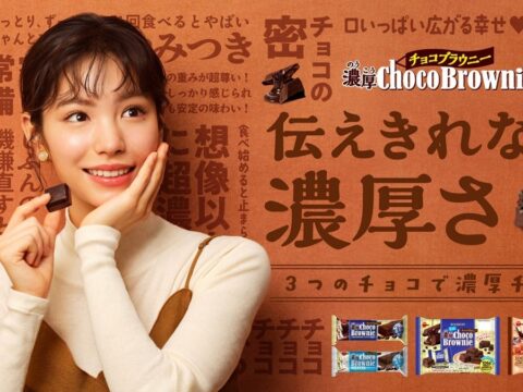 當真あみさんがかわいい“ショッピング番組”のプレゼンターに！一言では伝えきれない濃厚な味わいを幸せが溢れる表情で表現 ブルボン「濃厚チョコブラウニー」新WEBCM 10月13日（火）から公開