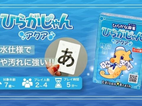 ひらがな麻雀『ひらがじゃん』に防水カード版「アクア」が登場！10月9日よりAmazonで販売開始