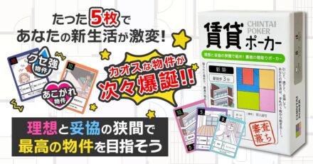 【賃貸ポーカー】Amazonにて10月23日より先行販売開始――EdisonBrainの新作カードゲーム
