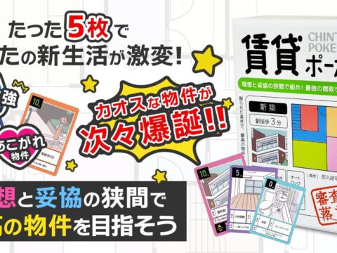 【賃貸ポーカー】Amazonにて10月23日より先行販売開始――EdisonBrainの新作カードゲーム
