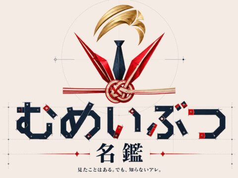【BS-TBS】カズレーザー MCの新番組「むめいぶつ名鑑見たことはある。でも、知らないアレ」毎週月曜よる１１：３０放送 １１月２日（月）スタート！