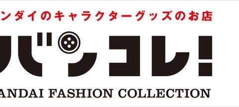 広島県福山サービスエリア（上り線）にて「バンダイ バンコレ！」のキャラクターグッズを取り扱うポップアップストアが開催！2026年10月23日（金）オープン！