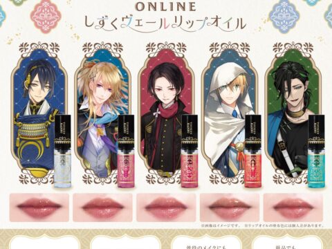 「刀剣乱舞ONLINE」より刀剣男士をイメージしたリップオイル『しずくヴェールリップオイル』が新登場！