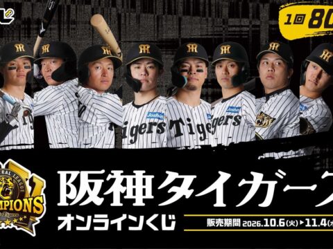 阪神タイガースオンラインくじ販売のお知らせ
