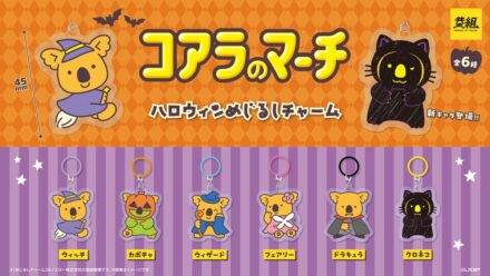 【2026年11月上旬発売開始！】コアラのマーチ ハロウィンめじるしチャーム 発売予告のご案内