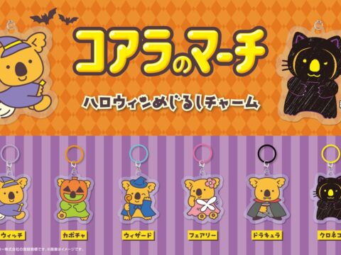 【2026年11月上旬発売開始!】コアラのマーチ ハロウィンめじるしチャーム 発売予告のご案内