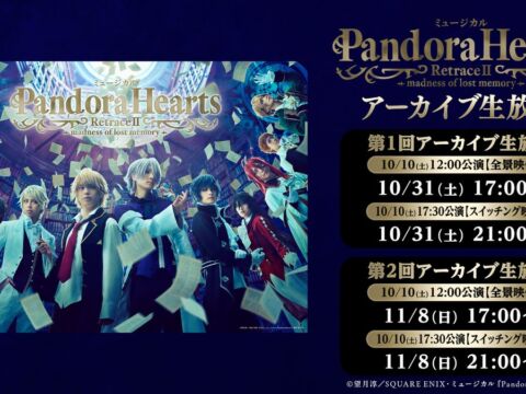 【10月31日（土）17:00～／21:00～】ミュージカル『PandoraHearts』RetraceⅡ -madness of lost memory- 全2公演をニコニコ生放送でアーカイブ配信！