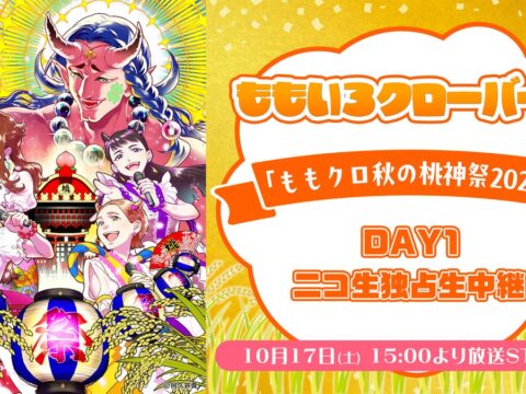 ももいろクローバーZ「ももクロ秋の桃神祭2026」DAY1を10月17日（土）15時から、ニコニコ生放送で独占生中継決定！