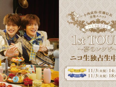 11月3日(火・祝) 小西成弥・佐藤信長による音楽ユニット「パスタ&コスタ」1st TOUR ～夢のレシピ～ 全2公演の独占生中継が決定！