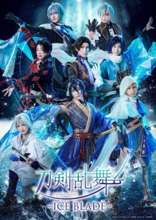 『刀剣乱舞 – ICE BLADE -』公演レポート公開！DMM TV・Huluにて見逃し配信中！