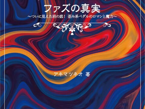 アキマツネオが世界最古のギター・エフェクターの謎に敢然と迫る『ファズの真実 ついに見えた沼の底！ 歪み系ペダルのロマンと魔力～』が10月21日に発売！
