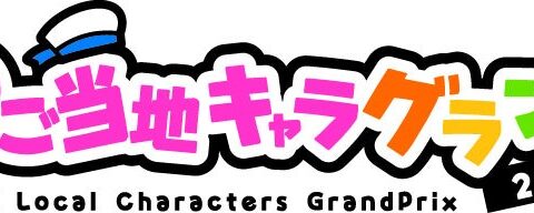 世界ご当地キャラグランプリ「現地応援投票イベント」 第3回（彦根）は、ゆるナキン（大阪府泉佐野市）が1位！