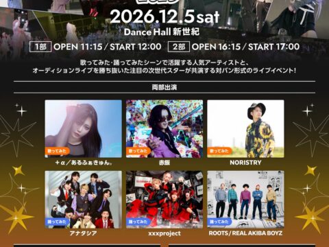 歌ってみた・踊ってみたシーンの“今”と“未来”が交わる一日限りの対バンライブ！『歌踊大対バン2026』12月5日（土）Dance Hall 新世紀にて開催決定