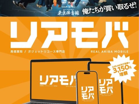 スマホを売るなら「リアモバ」！秋葉原発の宅配スマホ買取サービスが10月25日（日）12時よりスタート！
