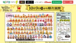 『くまのプーさん』 原作デビュー100周年！「プーさん」と「100エーカーの森」の仲間たち全100種類のマスコットをモーリーファンタジー・PALOにて10月９日（金）より展開開始