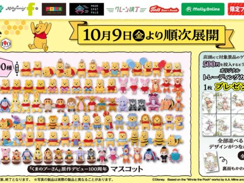 『くまのプーさん』 原作デビュー100周年！「プーさん」と「100エーカーの森」の仲間たち全100種類のマスコットをモーリーファンタジー・PALOにて10月９日（金）より展開開始