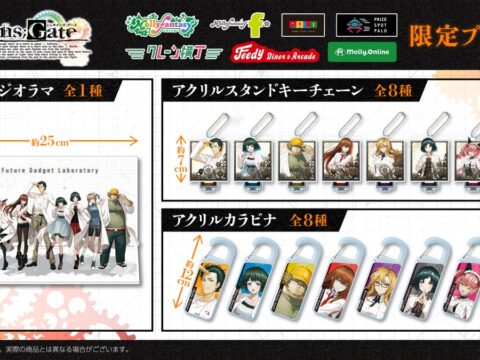 『STEINS;GATE』の限定プライズが登場 描き起こしデザインの「アクリルジオラマ」や「アクリルカラビナ」などを10月９日（金）よりモーリーファンタジー・PALOにて順次展開開始