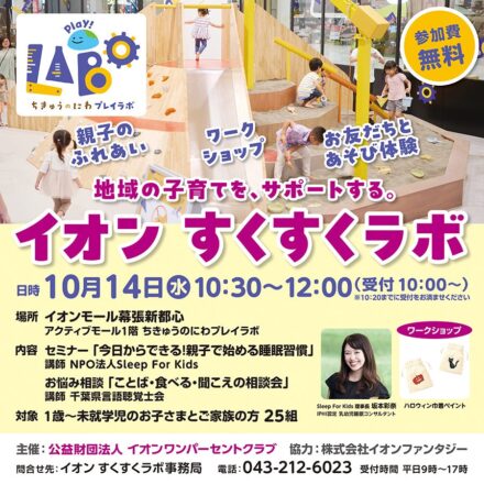 地域の子育て世代をサポートする「イオン すくすくラボ」を10月14日（水）「ちきゅうのにわ 幕張新都心店」で開催