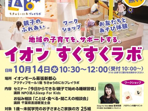 地域の子育て世代をサポートする「イオン すくすくラボ」を10月14日（水）「ちきゅうのにわ 幕張新都心店」で開催