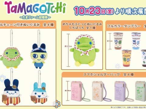『たまごっち』から「たまファーム収穫祭」デザインのプライズが登場！農家風衣装の「まめっち」や「めちゃもふぐっとぬいぐるみ くちぱっち」などを10月23日（金）より展開開始