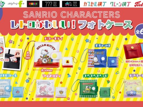 『サンリオキャラクターズ』の証明写真が入る限定カプセルトイ！小銭ポケット＆チェーン付き「サンリオキャラクターズレトロかわいい！フォトケース」を10月21日（水）より「かぷえぼ」にて展開開始