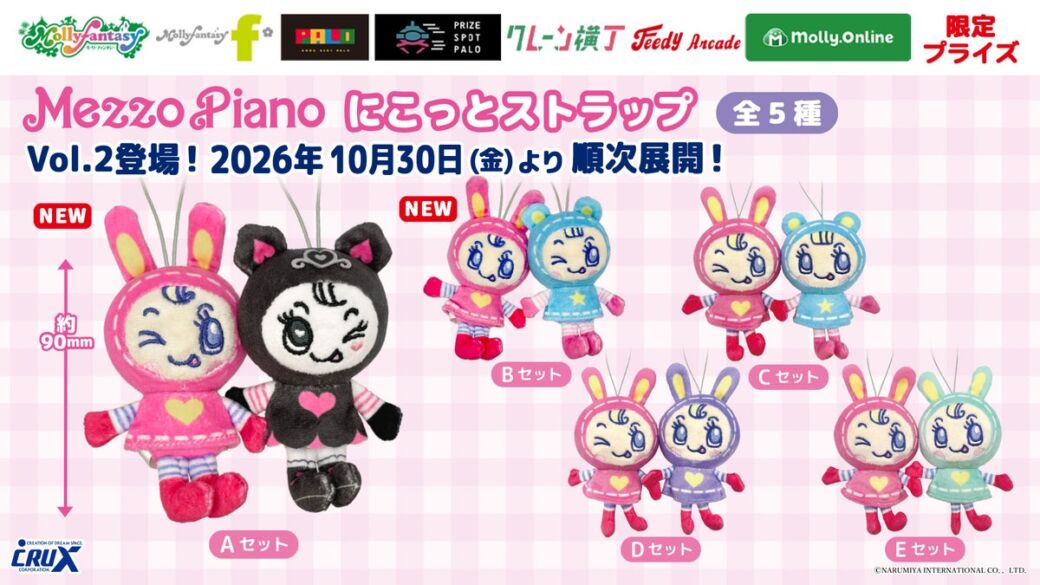 平成レトロで大人気『メゾピアノ』のベリエちゃんたちがプライズに！磁石でほっぺがくっつく「にこっとストラップ」第2弾、10月30日より順次展開