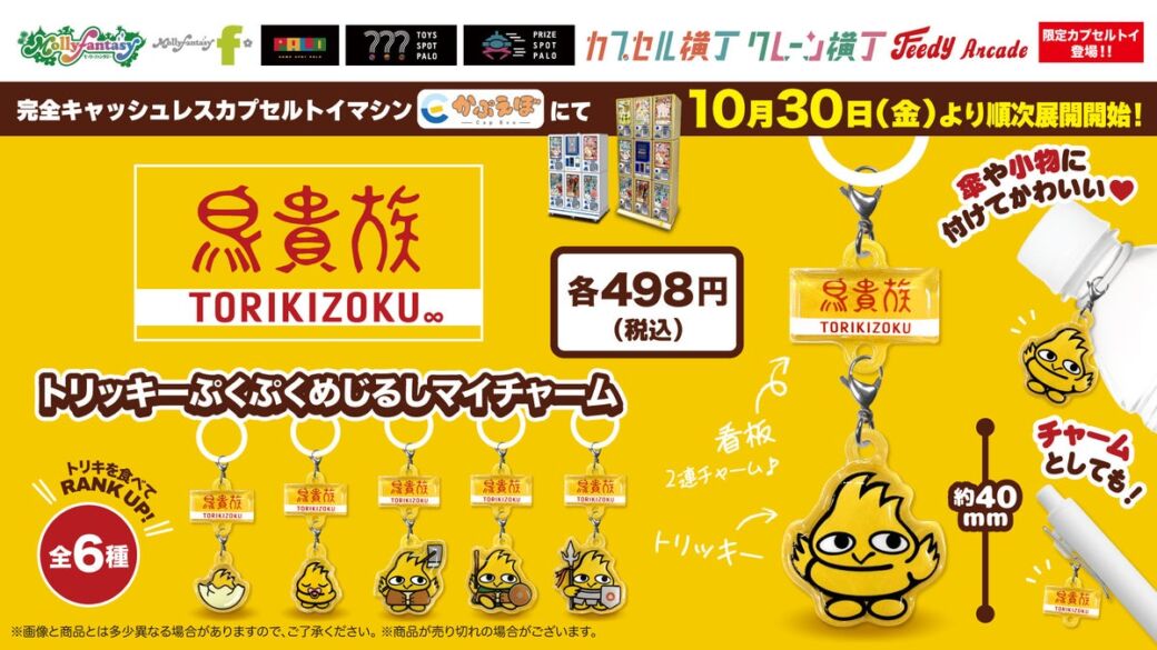 『鳥貴族』の「トリッキー」がぷくぷく半立体チャームに！カプセルトイ全6種が10月30日（金）から「かぷえぼ」で順次登場
