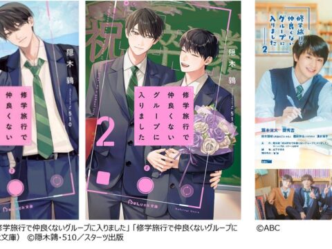 『修学旅行で仲良くないグループに入りました２』キービジュアル初公開！主題歌はDXTEENの「相思想愛」に決定