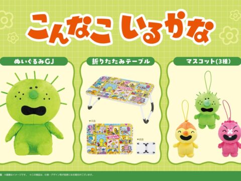 【こんなこいるかな】のプライズが2026年10月より続々登場!