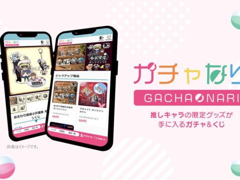 ゲーム会社サクセスが提供するオンラインガチャサービス「ガチャなり」が10月5日にプレオープン!