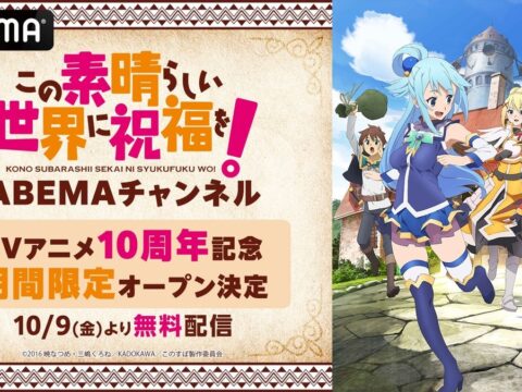 TVアニメ10周年記念「この素晴らしい世界に祝福を！ ABEMAチャンネル」初開設決定！TVアニメ全33話に、劇場版＆スピンオフも！『このすば』全アニメシリーズを10月9日（金）より5日間毎日無料配信