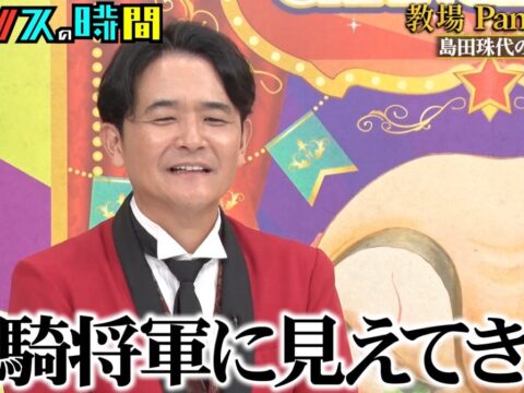 千鳥・ノブ「王騎将軍に見えてきた」、島田珠代が若手女性芸人にガチ指導「相当努力しろ」 Aマッソ・むらきゃみ、“産後初”の収録でまさかの窮地に！？脱落危機に「まだ頑張りたいです」