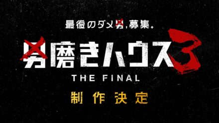 ABEMA『男磨きハウス3 THE FINAL』制作決定！オーディション参加者は11月30日（月）まで募集中最終回を迎えたシーズン2総視聴数は前作比約140％伸長、SNS総再生数は2.4億回突破！