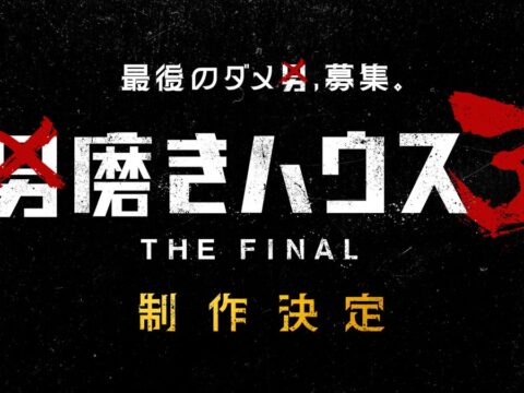 ABEMA『男磨きハウス3 THE FINAL』制作決定！オーディション参加者は11月30日（月）まで募集中最終回を迎えたシーズン2総視聴数は前作比約140％伸長、SNS総再生数は2.4億回突破！