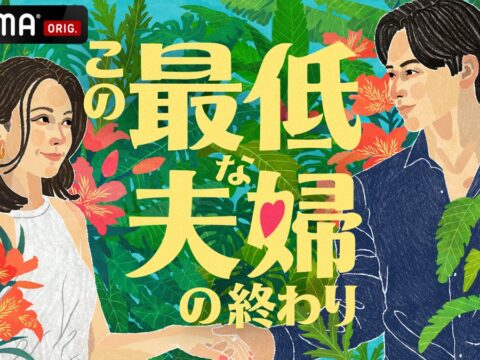 “最低”な状態を終わらせたい夫婦たちの圧倒的リアルを覗く「ABEMA」新作オリジナルリアリティーショー『この最低な夫婦の終わり』を2026年11月4日（水）夜11時より無料放送決定