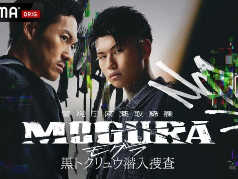 ABEMAオリジナルドラマ『警視庁麻薬取締課 MOGURA −黒トクリュウ潜入捜査−』を2026年12月23日（水）夜9時より全6話を一挙無料配信決定！ティザービジュアル&超特報映像も公開