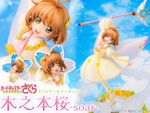 アニメ「カードキャプターさくら クリアカード編」より「木之本桜 -soar-」がフィギュア化！10月24日（土）より予約開始！