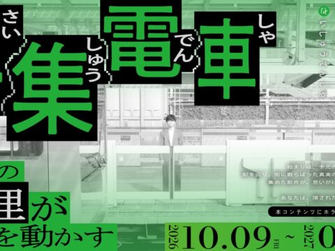 “JR東日本” × “休日ハック”が初コラボ 没入型体験ゲーム「再集電車（さいしゅうでんしゃ）」開催！